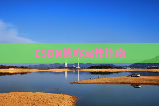 CSDN博客写作指南