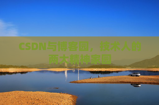 CSDN与博客园，技术人的两大精神家园