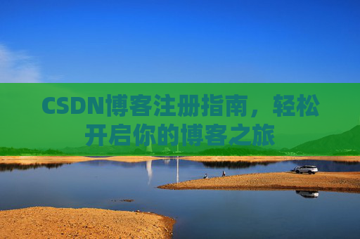 CSDN博客注册指南，轻松开启你的博客之旅